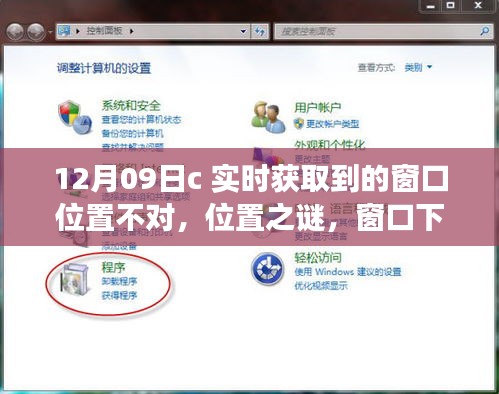 窗口位置之謎，暖心故事背后的實(shí)時(shí)獲取挑戰(zhàn)（12月09日）