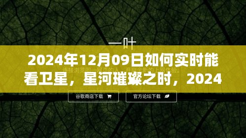 星河璀璨之時(shí)，2024年衛(wèi)星實(shí)時(shí)觀測(cè)的開(kāi)啟與影響