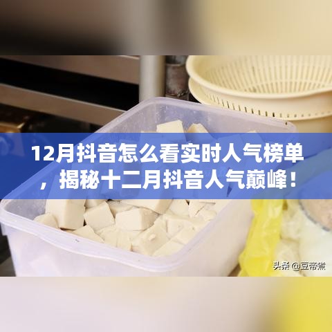 揭秘十二月抖音實時人氣榜單，探秘特色小店，領(lǐng)略獨特風情！