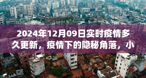 疫情之下的隱秘角落，小巷特色小店與實(shí)時(shí)疫情更新之旅