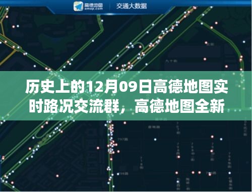 高德地圖全新上線，科技驅(qū)動智慧出行，實時路況交流群開啟新紀(jì)元