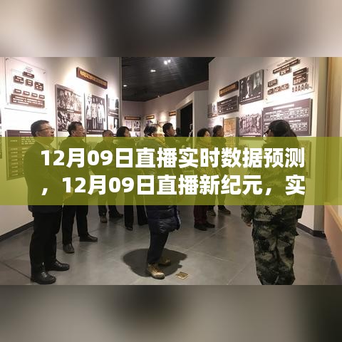 12月09日直播新紀(jì)元，智能數(shù)據(jù)預(yù)測(cè)的魅力，開啟生活新篇章