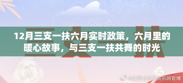 六月里的暖心故事，三支一扶政策下的共舞時光