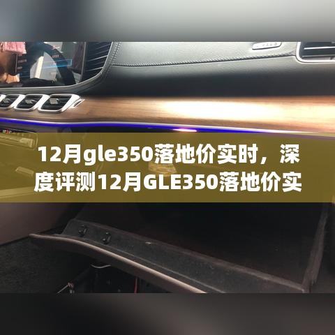 揭秘12月GLE350落地價(jià)實(shí)時(shí)動(dòng)態(tài)，深度評(píng)測(cè)、特性解析、競(jìng)品對(duì)比及用戶群體洞察
