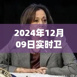 揭秘衛(wèi)星云圖四號(hào)，風(fēng)云變幻的實(shí)時(shí)觀測(cè)與解讀（2024年12月09日畫面）