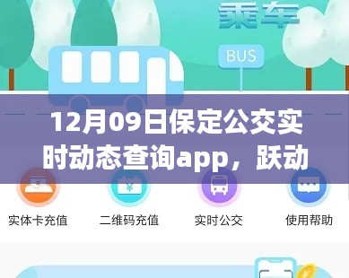 保定公交實(shí)時(shí)動(dòng)態(tài)查詢app，躍動(dòng)生活的魔法與勵(lì)志之旅
