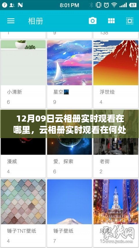 關(guān)于云相冊(cè)實(shí)時(shí)觀看，尋找12月09日的特定觀察點(diǎn)