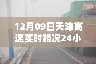 天津高速實(shí)時(shí)路況全天候智能監(jiān)控，科技領(lǐng)航未來(lái)，盡在指尖掌控