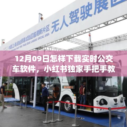 小紅書獨(dú)家教程，如何在12月09日輕松下載實(shí)時(shí)公交車軟件，提升出行便捷度