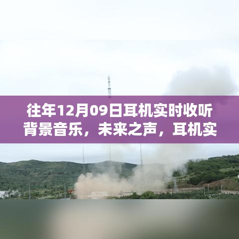 革新體驗，未來之聲耳機實時背景音樂，科技與生活的完美融合