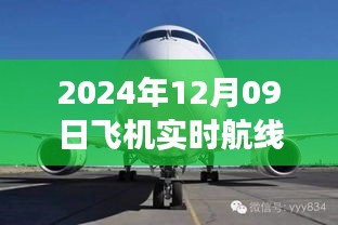 小紅書獨家揭秘，2024年12月09日飛機實時航線高空之旅的魅力展示！