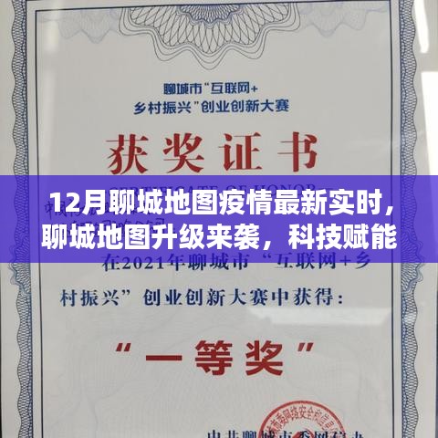 科技賦能疫情防控，聊城地圖升級實時追蹤重塑生活體驗