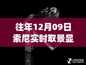索尼實(shí)時(shí)取景顯示功能故障深度解析，歷年問題反思與評(píng)測(cè)