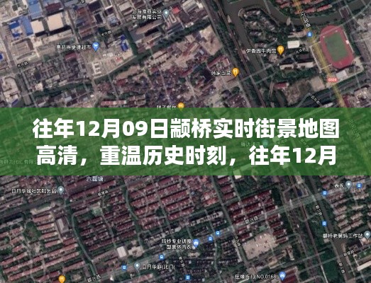 往年12月09日顓橋街景高清地圖回顧，重溫歷史時刻的詳細解析