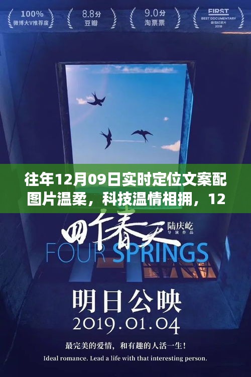 溫柔科技溫情相擁，最新定位神器驚艷登場(chǎng)，12月09日實(shí)時(shí)定位文案配圖片