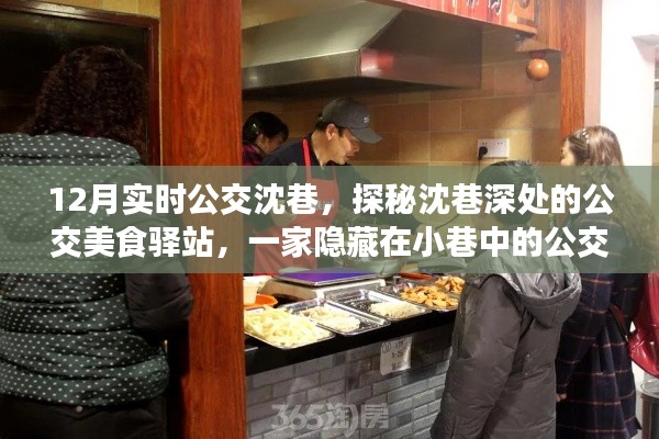 探秘沈巷深處的公交美食驛站，公交美食小店的魅力之旅