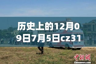 CZ3151航班軌跡與實(shí)時(shí)動(dòng)態(tài)探索，特殊日期的歷史回顧與探索