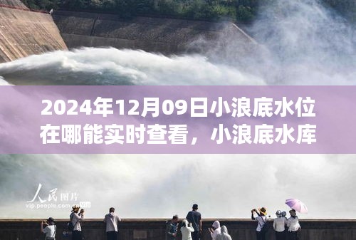 科技引領(lǐng)未來，實(shí)時(shí)掌握小浪底水庫水位動態(tài)監(jiān)測數(shù)據(jù)（實(shí)時(shí)更新至2024年12月09日）