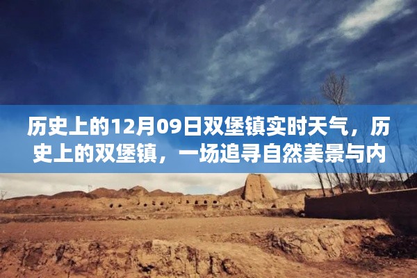 歷史上的雙堡鎮(zhèn)，探尋自然美景與內(nèi)心平靜的旅程——12月09日實時天氣回顧