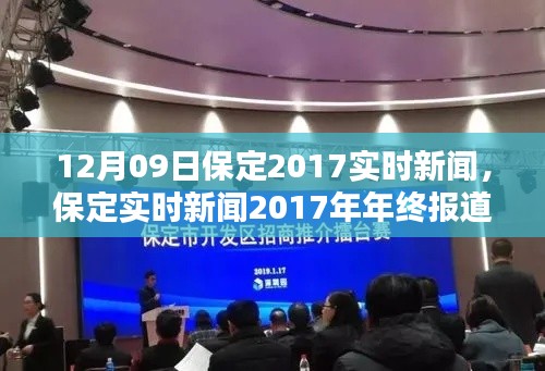 保定實時新聞動態(tài)深度解析，年終報道與用戶體驗體驗回顧 2017年12月09日