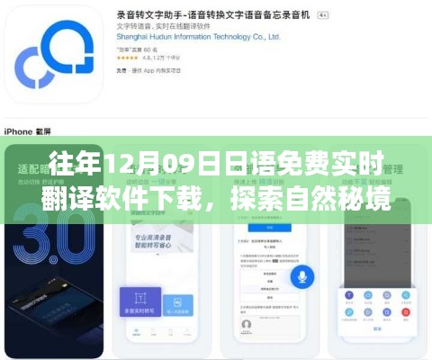12月9日免費(fèi)下載日語(yǔ)實(shí)時(shí)翻譯軟件，開啟心靈之旅探索自然秘境