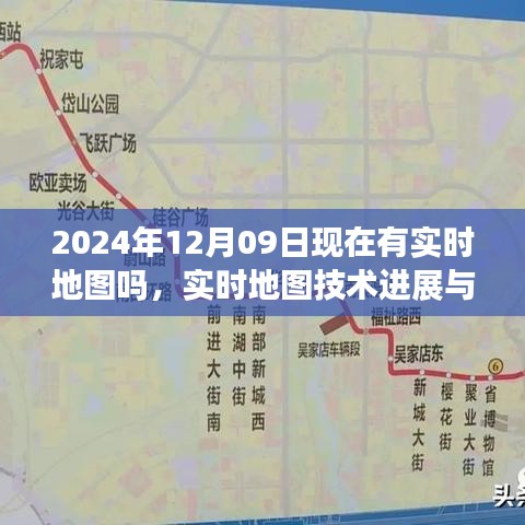 探討實時地圖技術(shù)進(jìn)展，從地圖技術(shù)探討到實時地圖展望，關(guān)于未來地圖技術(shù)的探討（2024年實時地圖技術(shù)展望）