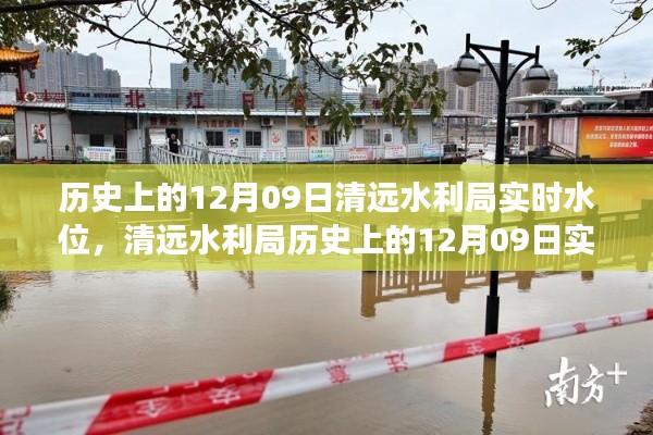 揭秘歷史水位變遷之旅，清遠(yuǎn)水利局歷史上的12月09日實(shí)時(shí)水位記錄??