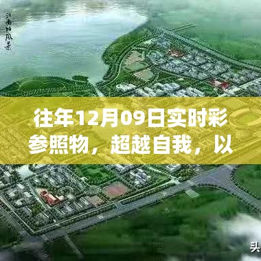 往年12月09日實(shí)時(shí)彩，超越自我，以變化為翼，探尋無限可能