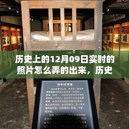 深度解析，歷史上的12月09日實時照片復(fù)原技術(shù)及其深度評測介紹