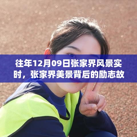 張家界美景背后的勵(lì)志故事，自信與成長(zhǎng)的蛻變歷程（實(shí)時(shí)記錄）
