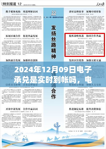 關(guān)于電子承兌在特定日期是否實時到賬，聚焦2024年12月09日的探討