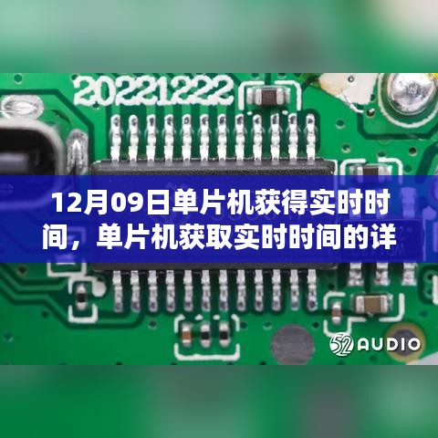 單片機(jī)獲取實(shí)時(shí)時(shí)間的詳細(xì)步驟指南，從入門到進(jìn)階（12月09日）
