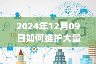 2024年實(shí)時(shí)連接維護(hù)策略，應(yīng)對大規(guī)模連接的挑戰(zhàn)與解決方案