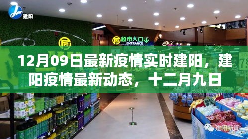 建陽疫情最新動態(tài)，嚴峻挑戰(zhàn)下的希望之光（十二月九日實時更新）