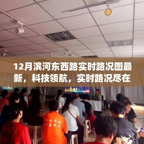 最新12月濱河?xùn)|西路智能路況圖系統(tǒng)，實(shí)時(shí)路況盡在掌握，科技領(lǐng)航新體驗(yàn)！