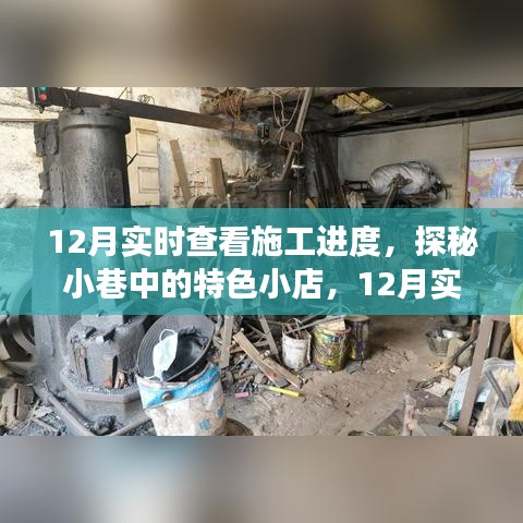 探秘小巷特色小店，實(shí)時(shí)掌握施工進(jìn)度，匠心之旅開(kāi)啟新篇章