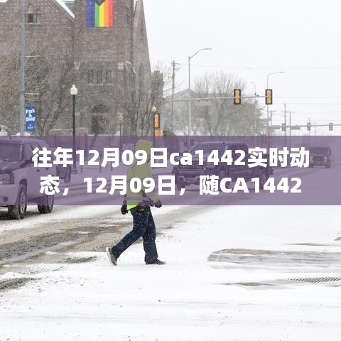 CA1442航班，探索自然美景的寧?kù)o之旅