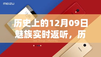 魅族實(shí)時(shí)返聽(tīng)技術(shù)的里程碑，歷史上的12月09日回顧