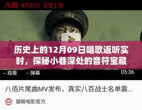 探秘歷史深處的歌唱時(shí)刻，實(shí)時(shí)返聽之旅，小巷音符寶藏揭秘