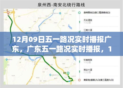 廣東五一路況實(shí)時(shí)播報(bào)，12月09日的交通印記