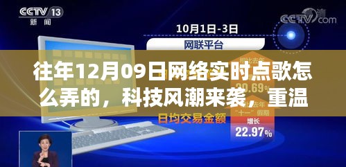 揭秘十二月九日網(wǎng)絡(luò)實(shí)時(shí)點(diǎn)歌風(fēng)潮，重溫經(jīng)典，新紀(jì)元揭秘如何操作