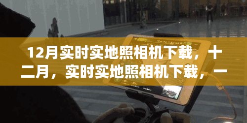 技術(shù)與時代的交匯之旅，十二月實時實地照相機下載盛宴開啟