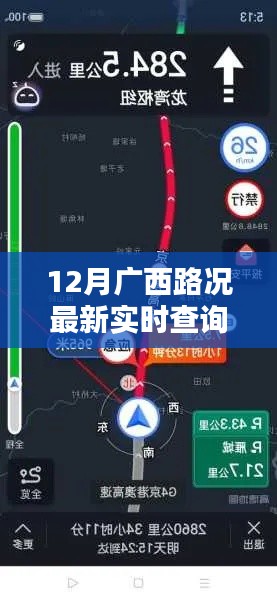 廣西路況實時查詢，智能導航革新出行科技引領新紀元