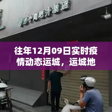 運城地區(qū)歷年十二月九日疫情動態(tài)回顧，分析、反思與前瞻
