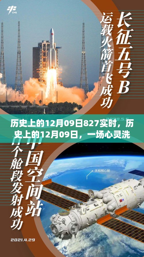 自然美景之旅，歷史上的12月09日的心靈洗滌之旅