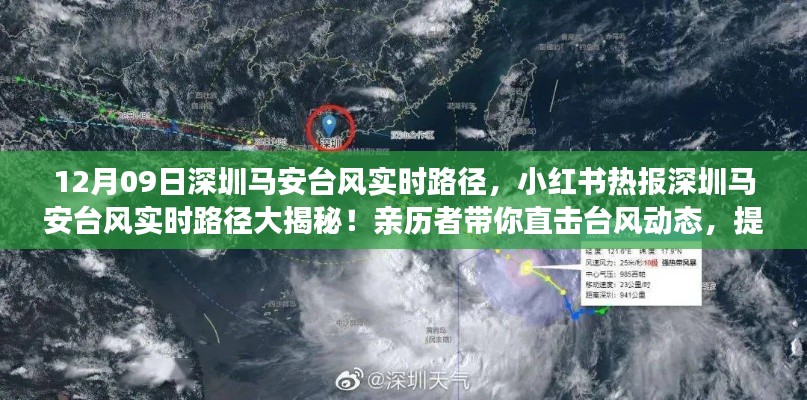 小紅書熱報(bào)，親歷者揭秘深圳馬安臺(tái)風(fēng)實(shí)時(shí)路徑動(dòng)態(tài)，提前應(yīng)對(duì)臺(tái)風(fēng)來襲！