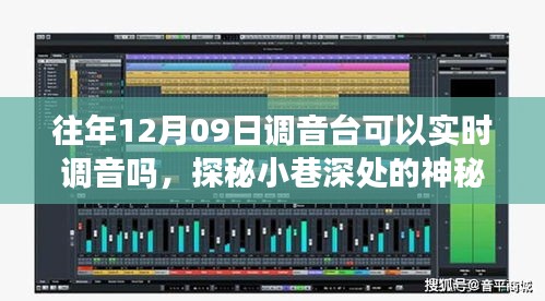 探秘音樂殿堂，揭秘12月09日調(diào)音臺的實時魔力與實時調(diào)音功能揭秘
