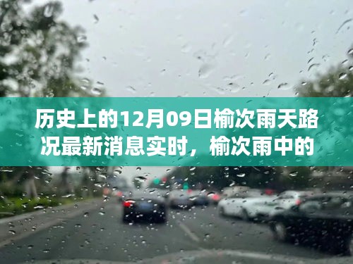 榆次雨中探險(xiǎn)，追尋內(nèi)心平靜的雨中旅行與實(shí)時(shí)路況更新