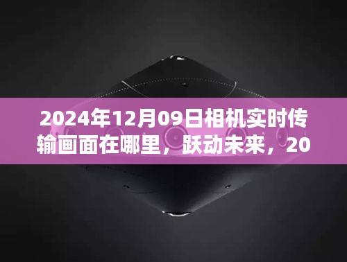 躍動未來，探索相機背后的無限可能——實時傳輸畫面與未來展望