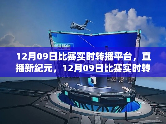 直播新紀元，12月09日比賽實時轉(zhuǎn)播平臺重塑生活體驗，引領科技風尚